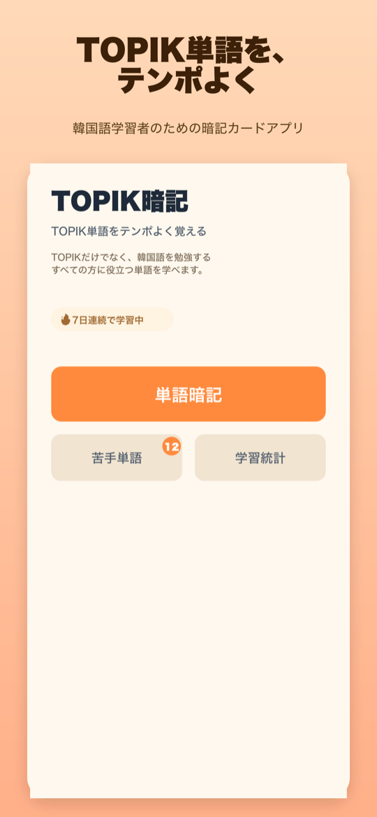 TOPIK暗記 home screen showing vocabulary chapters and study stats